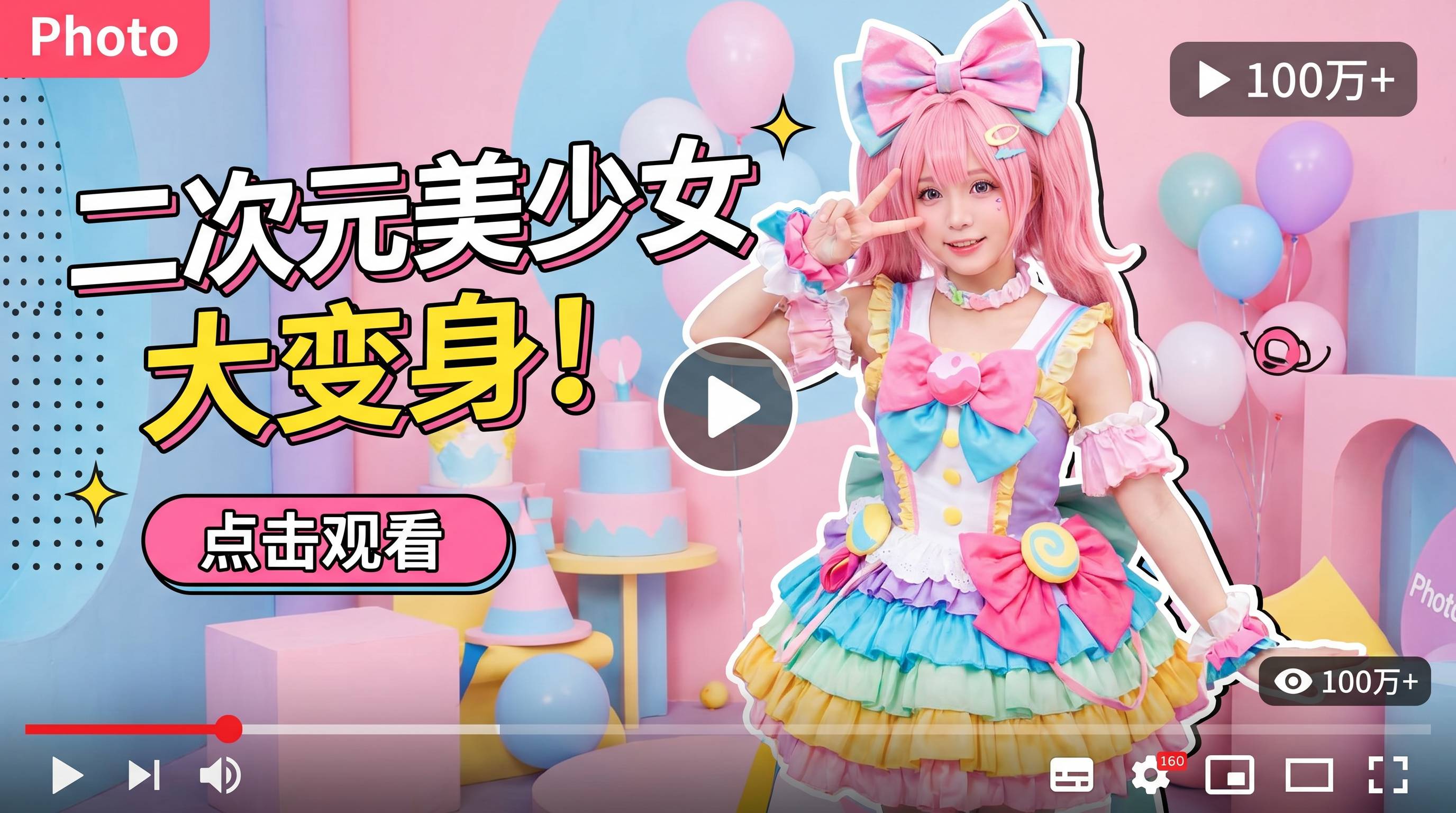 每日大赛二次元Cosplay视频
